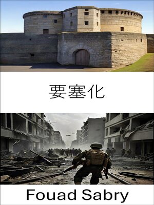 cover image of 要塞化